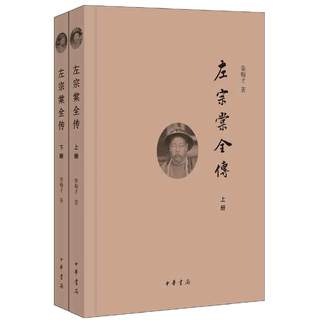 Zuo Zongtang's full biography full 2 ​​volumes of the Republic of China Qin Hancai was late for more than 70 years, the book system research Zuo Zongtang's monograph Zhonghua Bookstore published genuine books