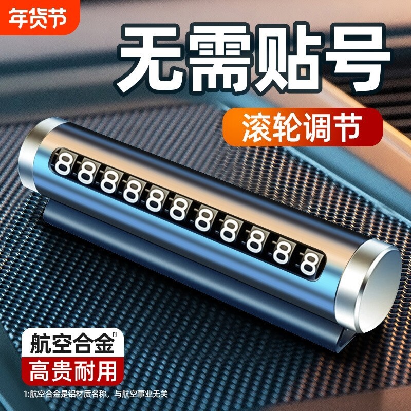 临时停车手机电话挪车号码牌摆件车载移车牌汽车用品装饰大全车内