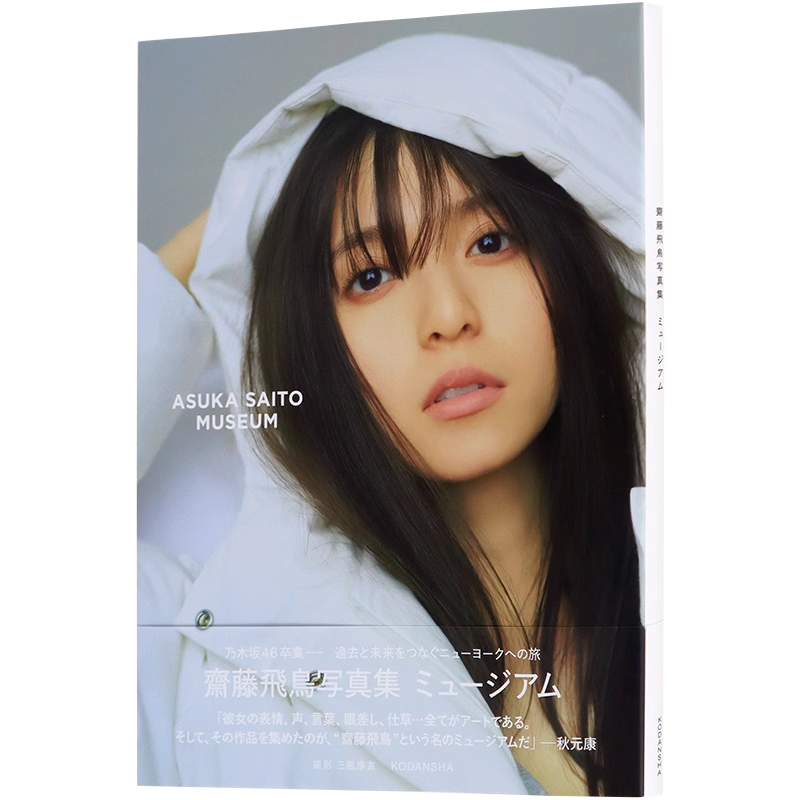 现货【深图日文】斋藤飞鸟2nd写真集乃木坂46 日文原版齋藤飛鳥写真集