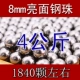 Стальные шарики диаметром 8 мм, 4 кг [около 1880 шт.]
