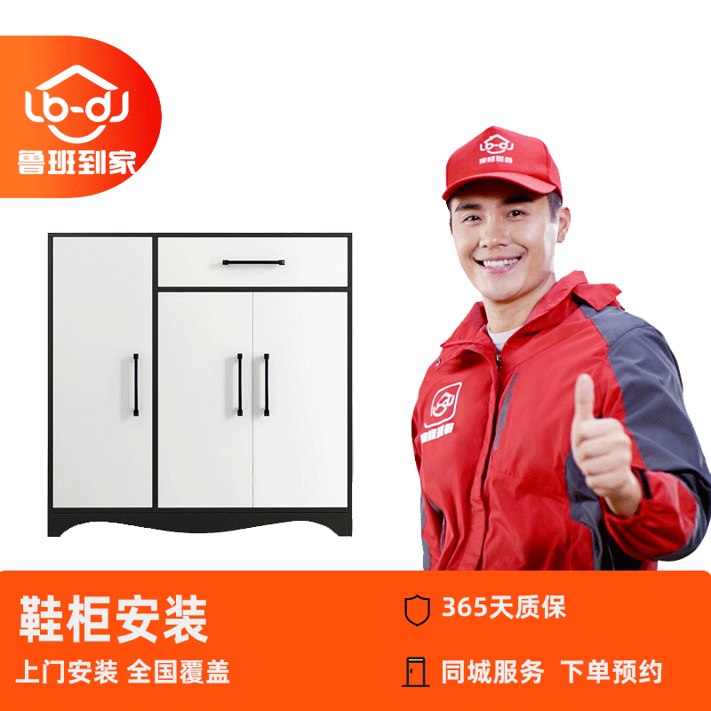 Furniture installation service, shoe cabinet installation, Luban Daojia local master’s door-to-door installation service