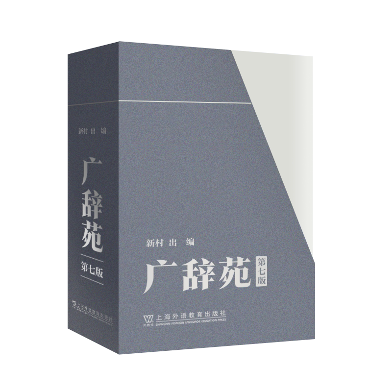 广辞苑（第七版）日语辞典工具书外教社正版