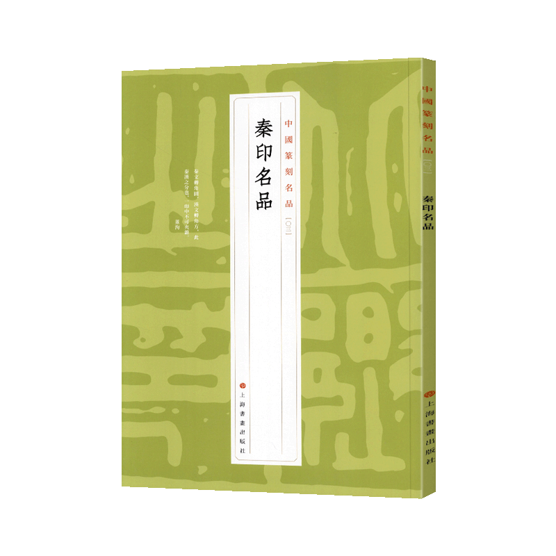 秦印名品繁体释文篆刻工具书中国篆刻名品上海书画出版社官印私印 秦印名品繁体释文篆刻工具书中国篆刻名品上海书画出版社官印私印