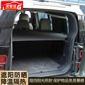适用于20-26款路虎卫士110后备箱遮物帘尾箱隔物板车内饰用品改装
