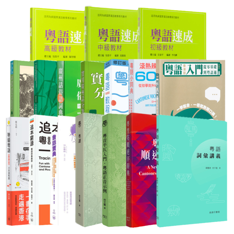粤语学习入门教材香港话学习教程广东话原版词典香港中文大学粤语书港台 粤语学习入门教材香港话学习教程广东话原版词典香港中文大学粤语书港台