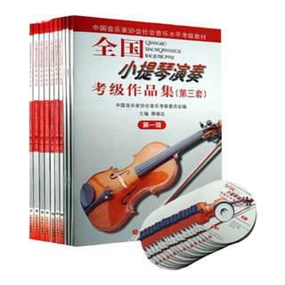 全国小提琴演奏考级作品集第三套1-10级附光盘小提琴考级教材