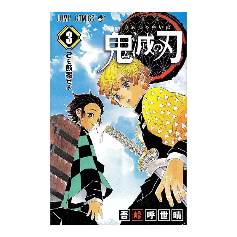 よ*し様 鬼滅の刃 3巻 BGS 9.2 初版 帯付き 1st 預售】鬼滅之刃3 鬼滅の刃3 日文漫畫書日本原版進口書籍二次元正版圖書