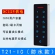 Устройство сенсорного контроля доступа T21 [водонепроницаемый + считывание IC-карты + пароль + подсветка]