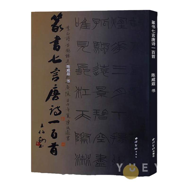 篆书七言唐诗一百首 陈威遐著 硬笔小篆书法字帖作品集临摹本书法鉴赏书籍 初学者篆书集字古诗唐诗集小篆硬笔字帖 西泠印社出版社-淘宝Taobao ...