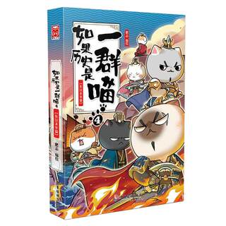 Dangdang.com If History Is a Group of Cats 4 The End of the Eastern Han Dynasty The fourth volume of Feizhi Knowledge Cute Comics sets off the beginning of the Three Kingdoms at the end of the Han Dynasty Feizhi Comics Books Ancient History Chinese History Comics Genuine Books