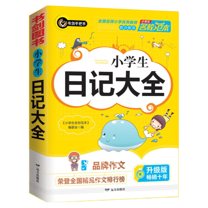 当当网小学生日记大全获奖作文精选3456年级常见作文素材小学写作小学三