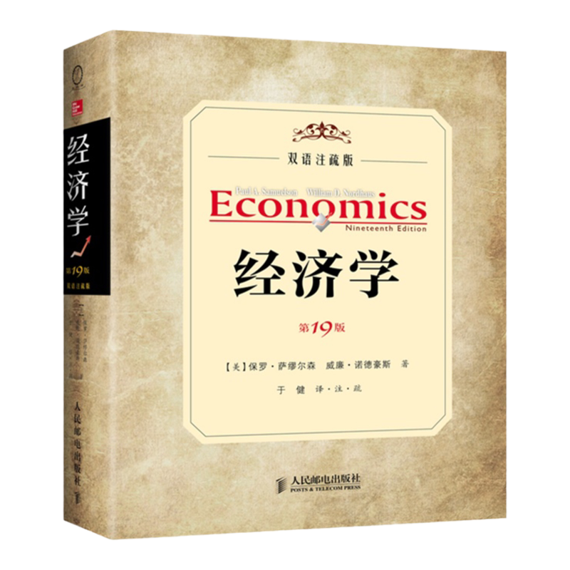 萨缪尔森经济学第十九版双语注疏版经济理论书籍中英翻译-Taobao-Tmall