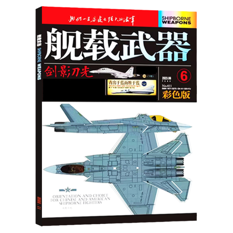 舰载武器（彩色版）杂志2025年8月（另有1-9-12月/全年/半年订阅可选