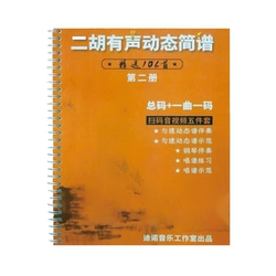 얼후(Erhu) 오디오 다이내믹 단순화 악보 2권 106곡 비디오와 데모 운지법 반주 악보