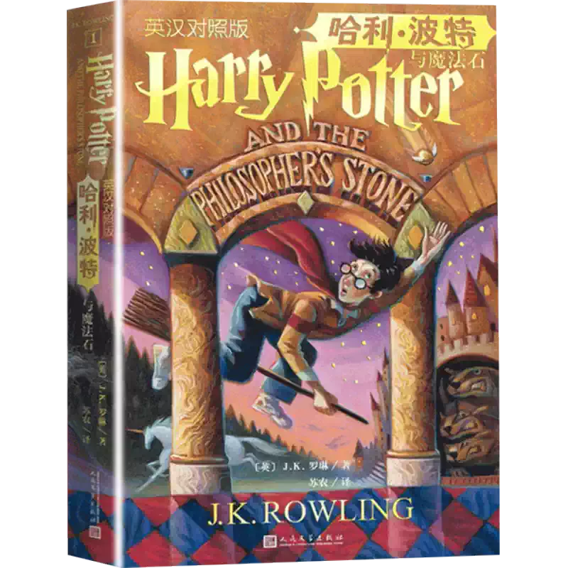 哈利波特与魔法石中英文双语版J.K.罗琳四五