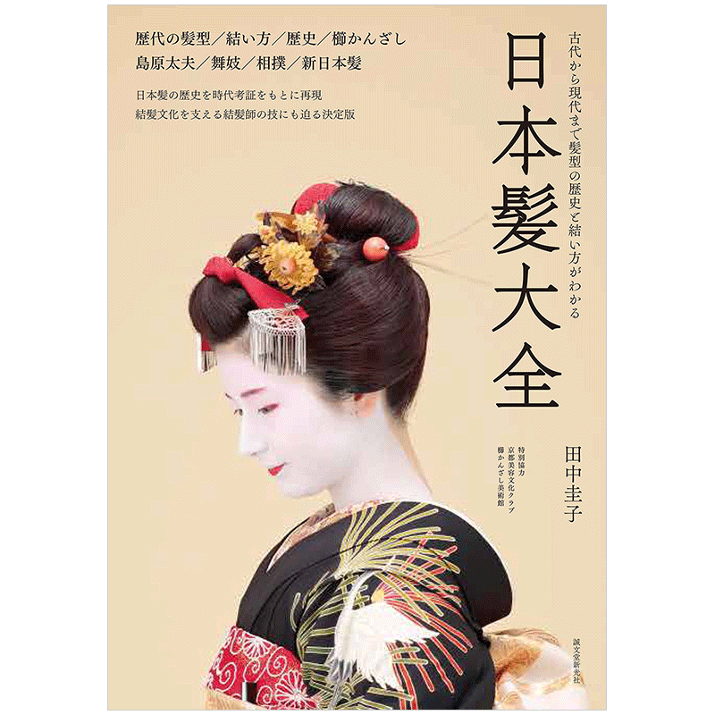 現貨】日本髪大全，日本髮型大全:從古代到現代的髮型的歷史和編