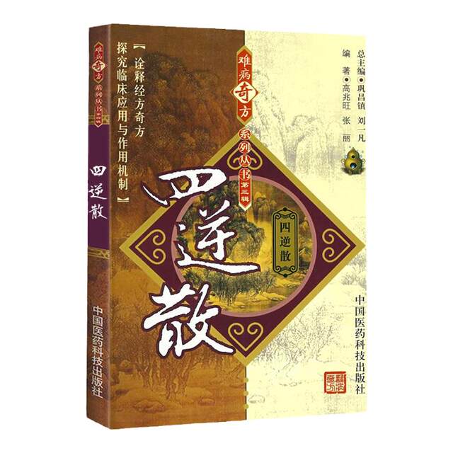 Sini Powder and Strange Prescriptions for Difficult Diseases Series