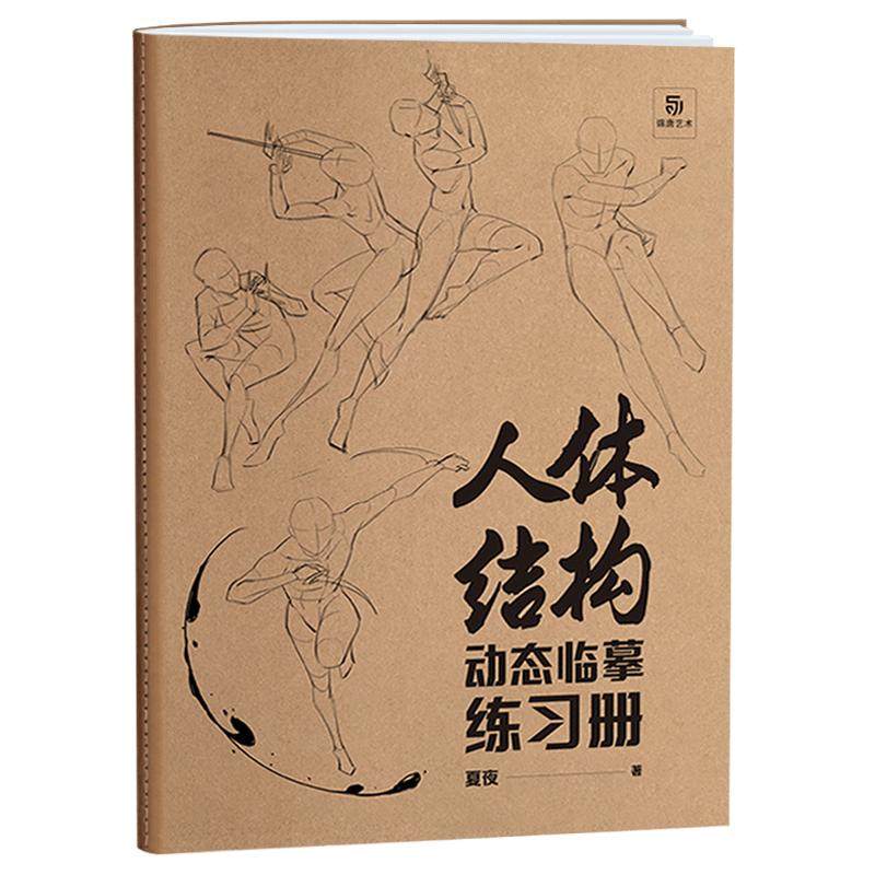 Human body structure dynamic copying exercise book