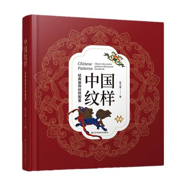 Illustrated book of classic Chinese decorative patterns