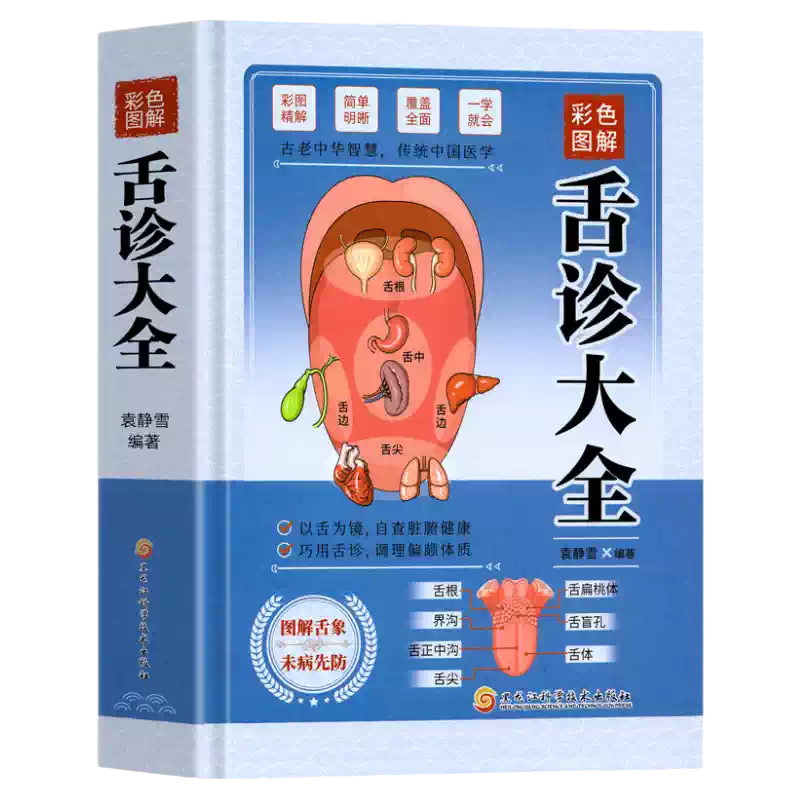 彩色图解】舌诊大全速查中医舌诊辩证图解教程零基础中医诊断学自学书