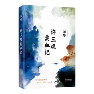 Genuine spot Sanguan Blood Chronicles Yu Hua's works collection