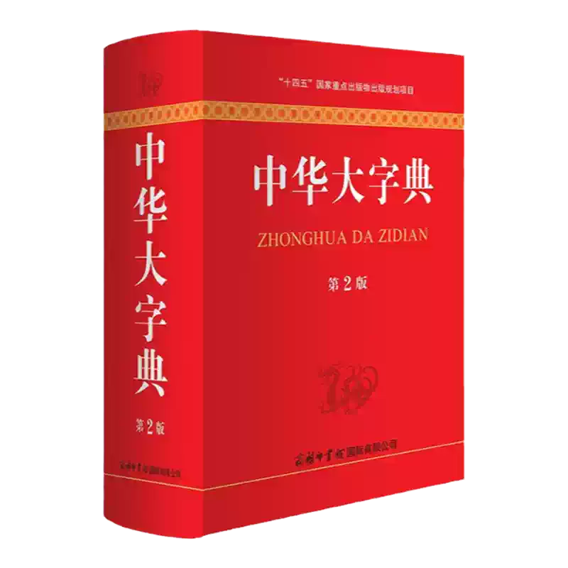 现货正版】全套2册现代汉语词典实用版+中华成语大词典新版商务印书馆