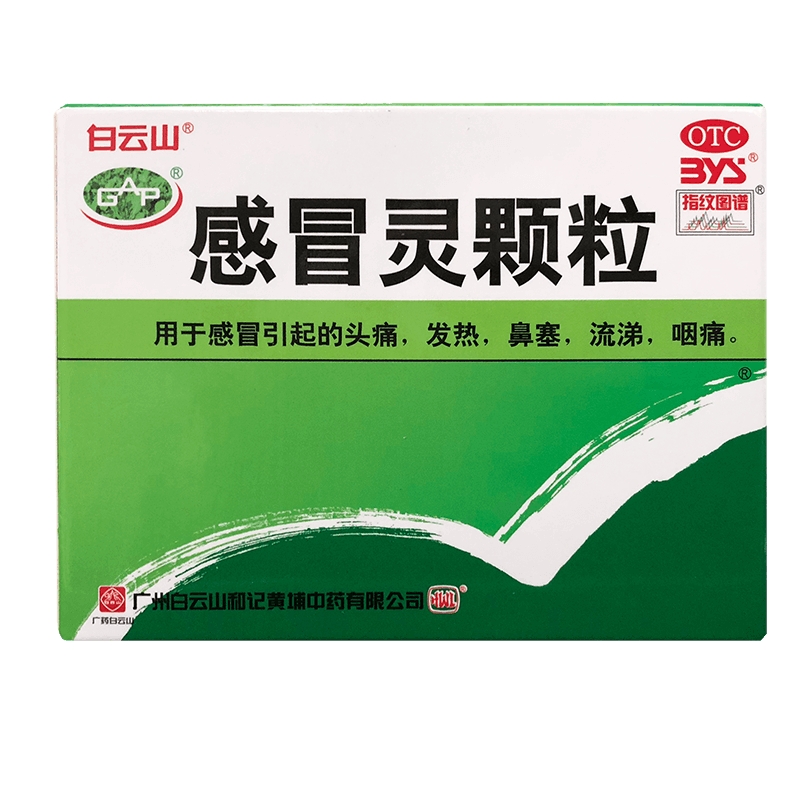 白云山感冒灵颗粒10g*9袋/盒解热镇痛鼻塞流涕板蓝根头痛发热咽痛