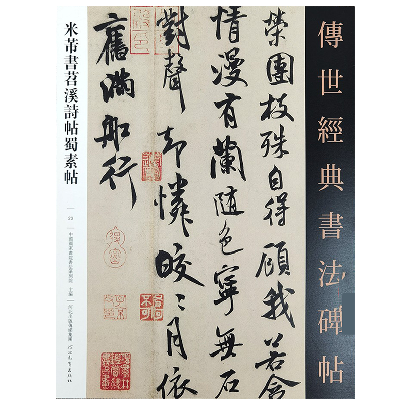 楽天市場】米フツ蜀素帖 チョウ溪詩帖 古代経典碑帖善本 中国語