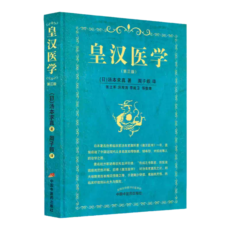 皇漢醫學 湯本求真著 湯本求真著《皇漢醫學第三版修訂版》 精裝中醫書籍日本傷寒大家醫學經典