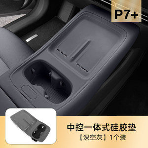 奥车邦小鹏P7+中控无线充电垫硅胶水杯防滑保护垫汽车内饰品配件