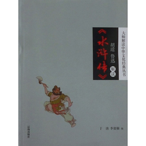 Hu Shi and Lu Xun interpret Water Margin. The e-book is non-returnable and non-exchangeable.