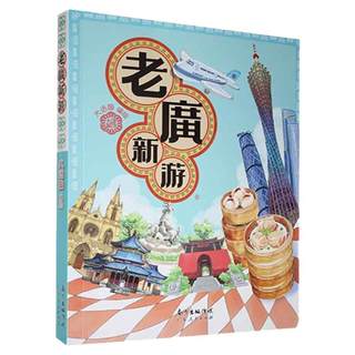 Laoguangxinyou travel books discover a Guangzhou that even Guangzhou people don’t know.