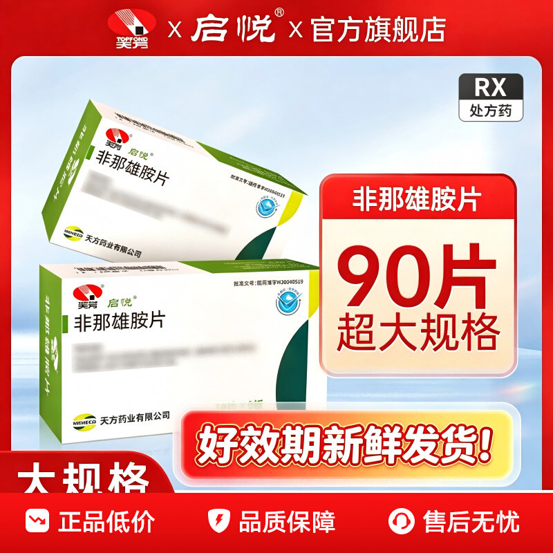 启悦 非那雄胺片 1mg*90片/盒