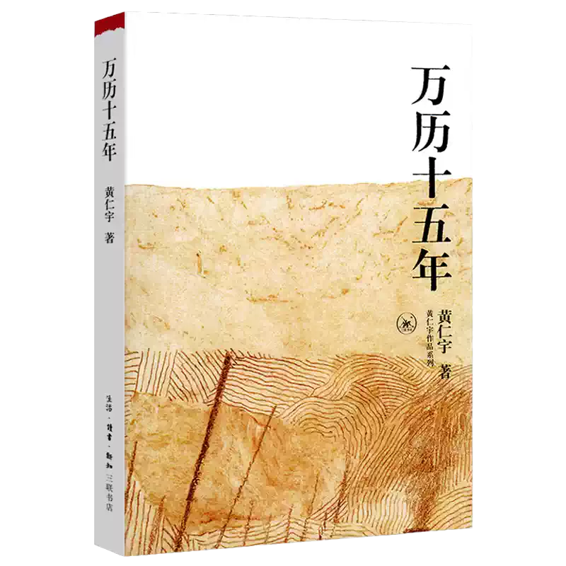 【特裝】萬曆十五年 黃仁宇（編號 毛邊 精裝） 正版萬曆十五年三聯書店黃仁宇歷史經典明朝政治深度讀物-Taobao-Tmall