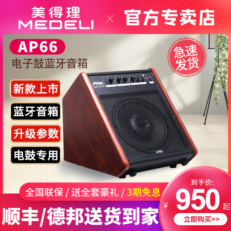 Metrey Electronic Drum Speaker Bluetooth Monitor Sound AP66 Electric Drum Speaker Electronic Drum Generic-Taobao