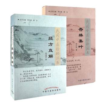 Authentic 2 Books: Folk Traditional Chinese Medicine Treasures Series - Collection of Medical Prescriptions + Direct Interpretation of Classical Prescriptions, Clinical Traditional Chinese Medicine by Guo Yonglai, Wang Qing'An, Lin Shengjin, Yu Yuezhen, Traditional Chinese Medicine, China Traditional Chinese Medicine Press