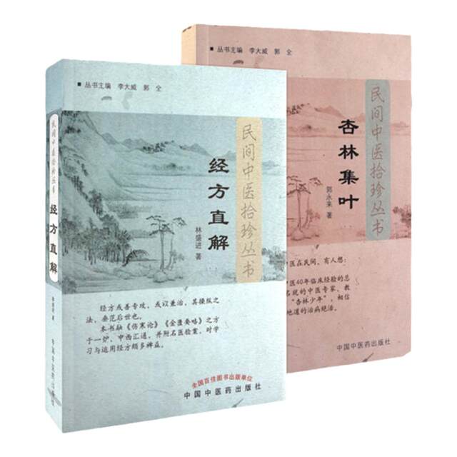 2 genuine copies of Folk Chinese Medicine Collected Treasures Series Xinglin Jiye + Jingfang Direct Interpretation of Traditional Chinese Medicine Clinical Chinese Medicine by Guo Yonglai, Wang Qingan, Lin Shengjin and Yu Yuezhen, China Traditional Chinese Medicine Press