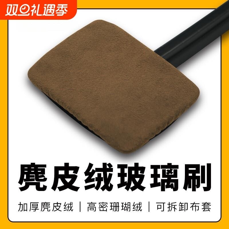 汽车前挡玻璃清洁刷车用除雾刷车窗内饰麂皮防雾除水除尘掸长杆擦