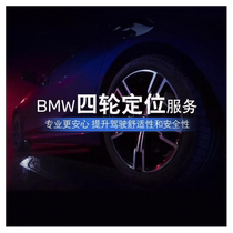 (Exclusive to Hangzhou city events) BMW official flagship store exclusive four-wheel alignment service voucher