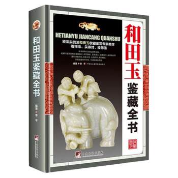 Mm collection of hotan jade collection (hardcover), an encyclopedia of authenticity identification techniques for getting started with hotan jade collection, mutton-fat white jade, sapphire, sugar jade, jasper, and other xinjiang antique jade and jade identification knowledge appreciation books