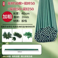 50 цветочных стеблей + 50 цветов и листьев + 50 цветоложек + 50 цветочных гвоздей.