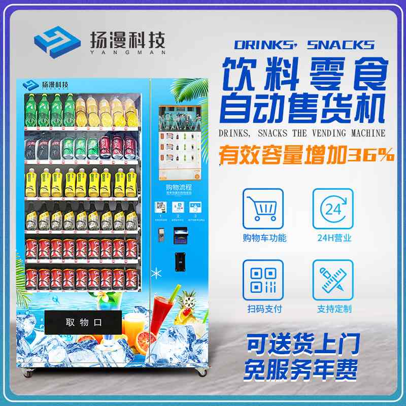 Yangman Intelligent Equipment Hotel 24-hour unmanned vending machine beverage machine self-service commercial vending machine