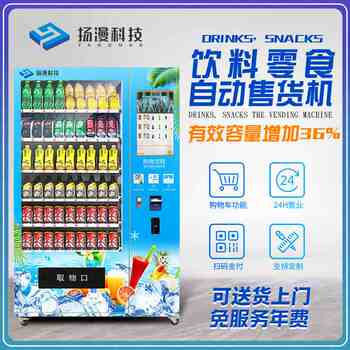 Yangman intelligent equipment hotel 24-hour unmanned vending machine beverage machine self-service commercial vending machine