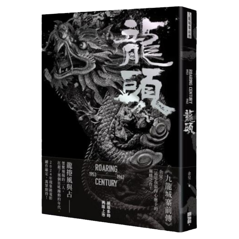 九龍城寨前傳親簽版繁體小說創造館出版文學書籍電影原著小說