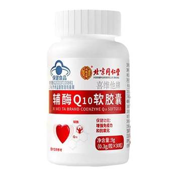 ປັກກິ່ງ Tongrentang coenzyme q10 ແຄບຊູນອ່ອນທີ່ມີຜະລິດຕະພັນດູແລສຸຂະພາບປ້ອງກັນຫົວໃຈຢ່າງເປັນທາງການຮ້ານ flagship ຂອງແທ້ Sinopharm