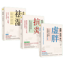 抗炎+湿胖+祛湿 正版3册 不同体质抗炎方案了解身体的底层逻辑养成好体质 保健养生书籍 家庭医生营养健康饮食书 中医知识补虚减肥