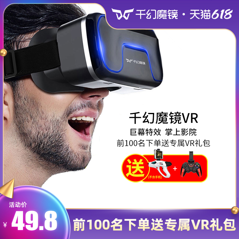 千幻魔镜vr眼镜手机专用一体机4D头戴式手机专用VR虚拟现实3d电影4K体感游戏机ar头盔家用性华为小米安卓设备