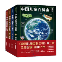 中国儿童百科全书(共4册)少儿版大百科全书幼儿绘本读物科学科普