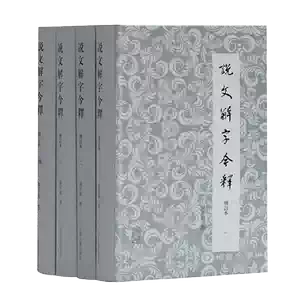 說文解字註上海古籍版- Top 50件說文解字註上海古籍版- 2026年9月更新