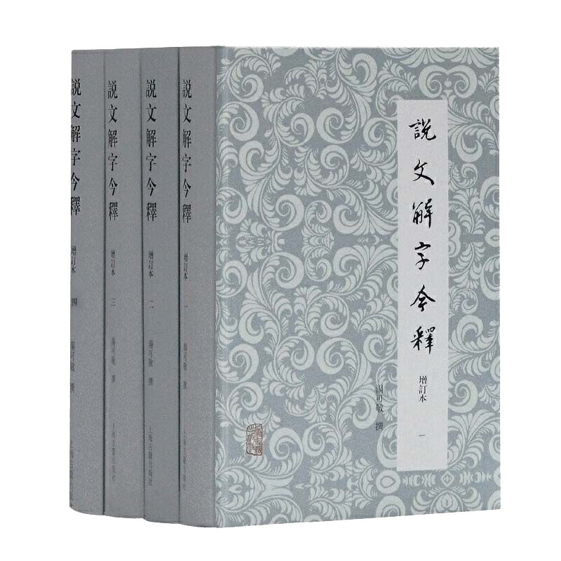 说文解字注上海古籍- Top 50件说文解字注上海古籍- 2026年10月更新
